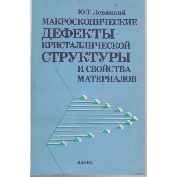 Макроскопические дефекти кристаллической структури и свойства материалов