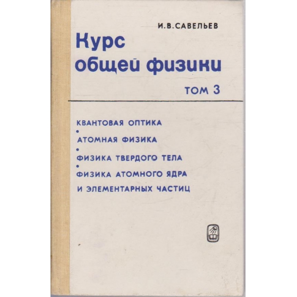 Курс общей физики - том 3