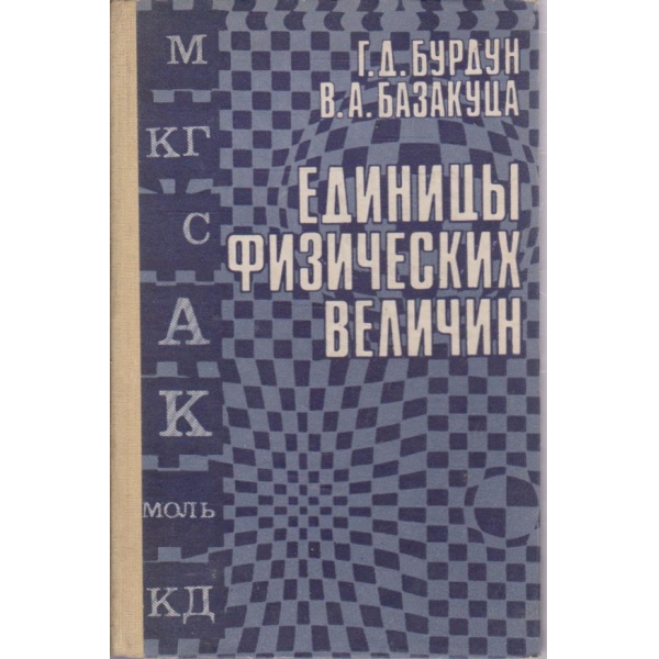 Единици физических величин