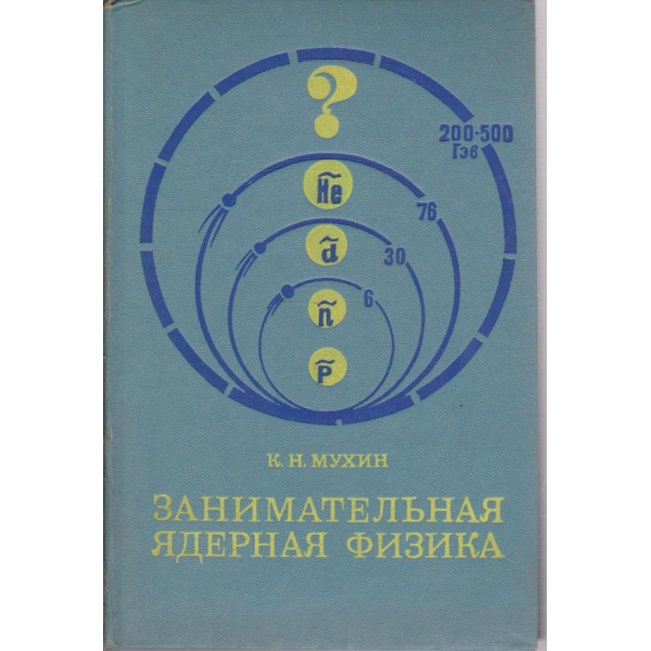 Занимательная ядерная физика