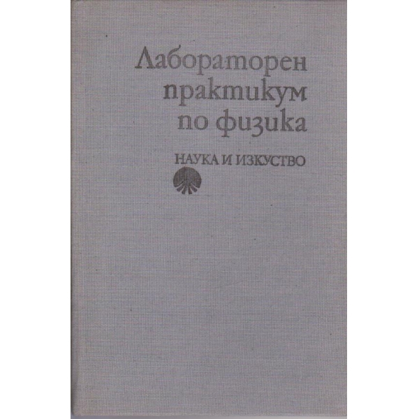 Лабораторен практикум по физика