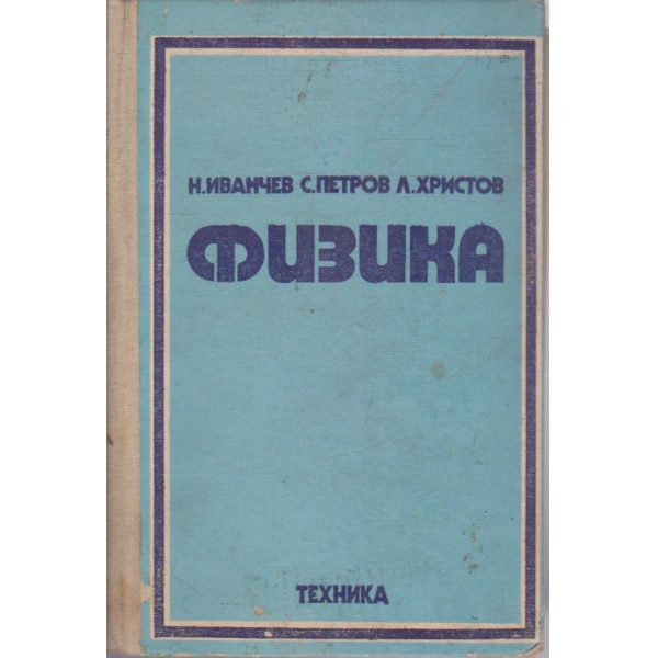 Физика