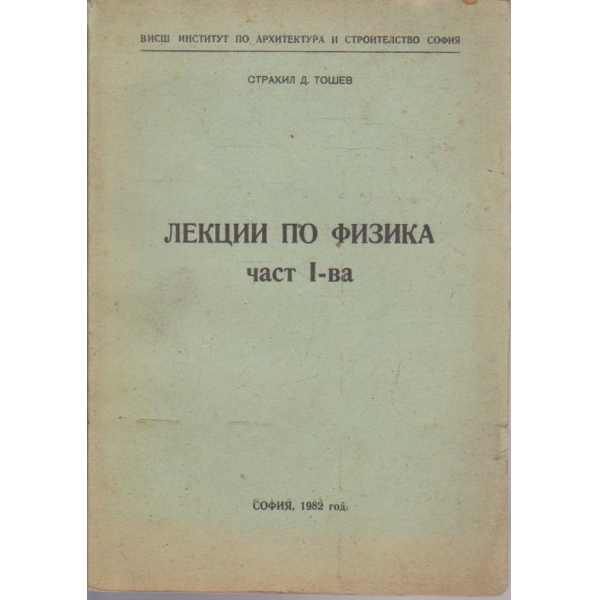 Лекции по физика - част 1