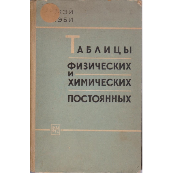 Таблици физических и химических постоянних
