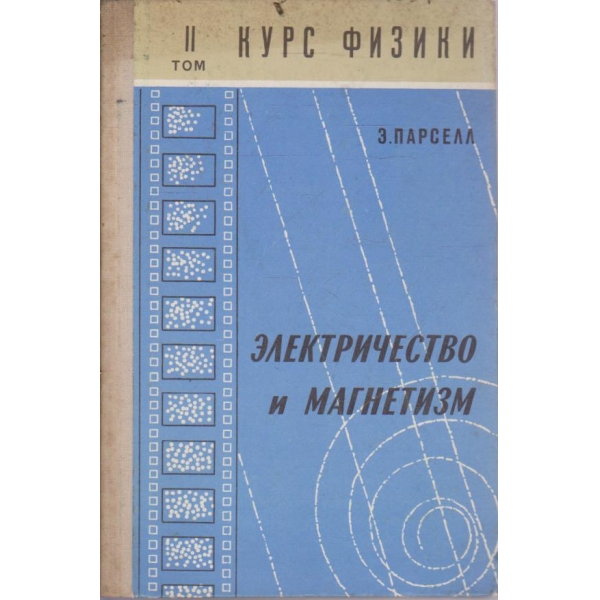 Електричество и магнетизм