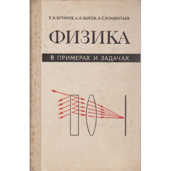 Физика в примерах и задачах