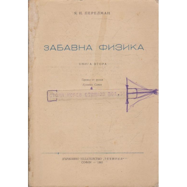 Забавна физика - книга 2