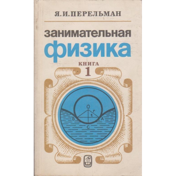 Занимательная физика - книга 1