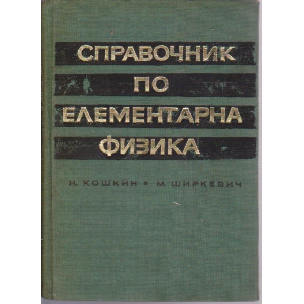 Справочник по елементарна физика