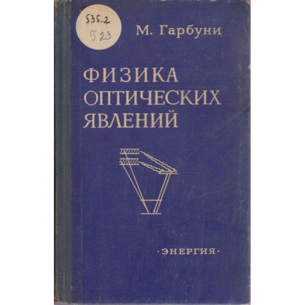 Физика оптических явлений