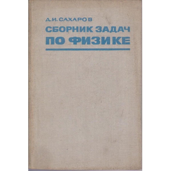 Сборник задач по физике