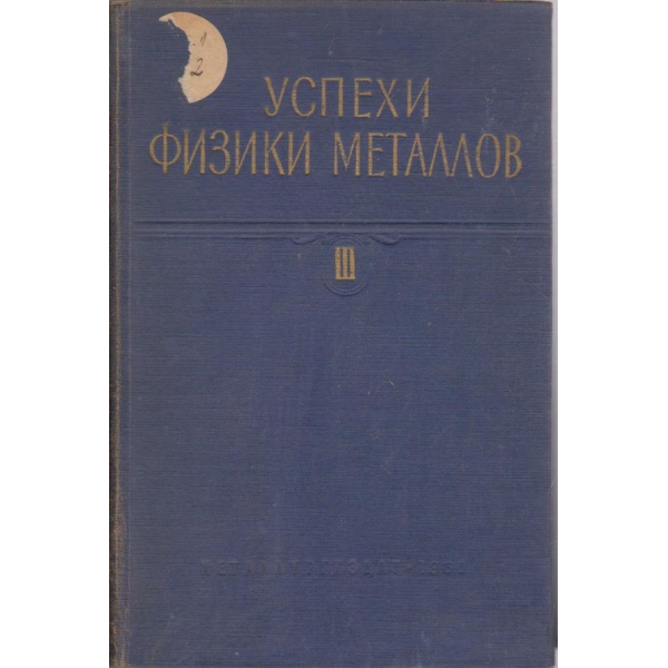Успехи физики металлов - том 3