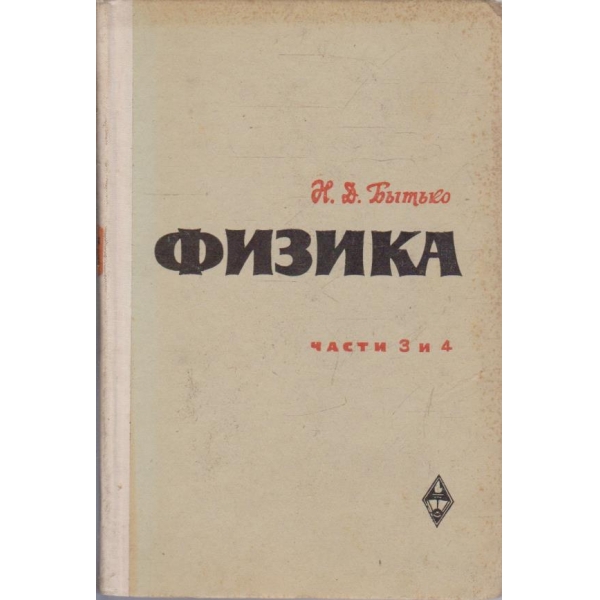 Физика - части 3 и 4