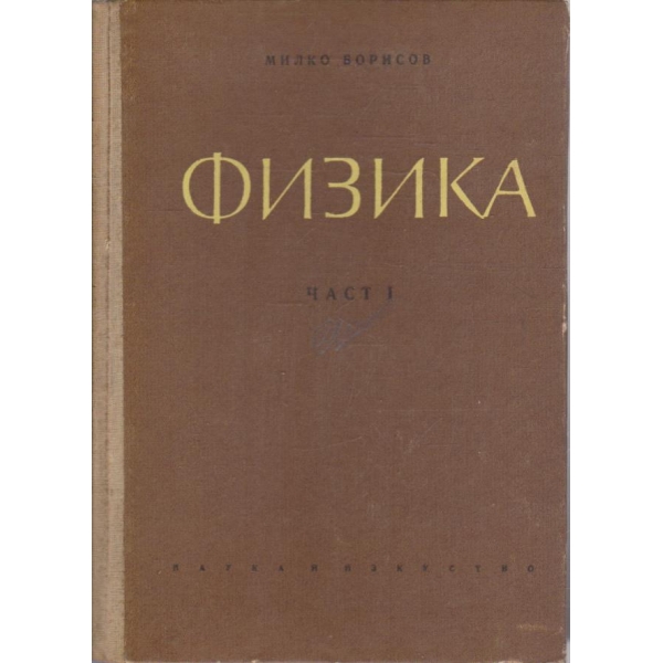Физика - част 1