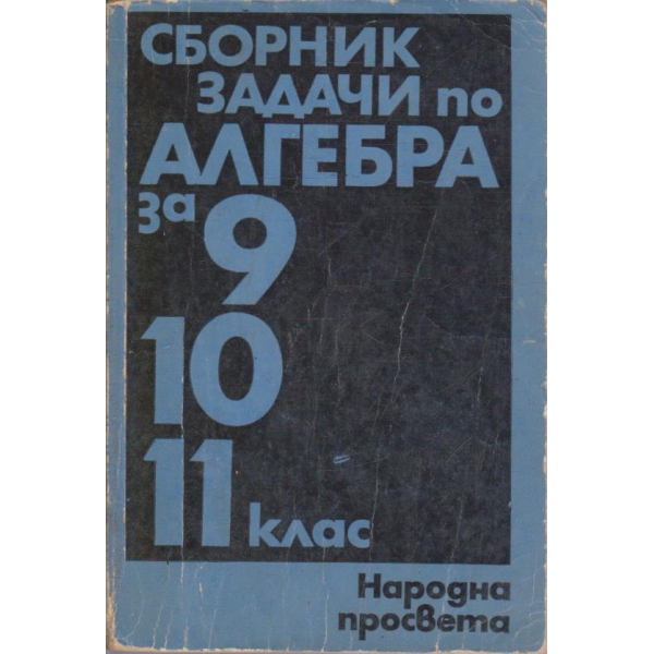 Сборник задачи по алгебра за 9-11 клас