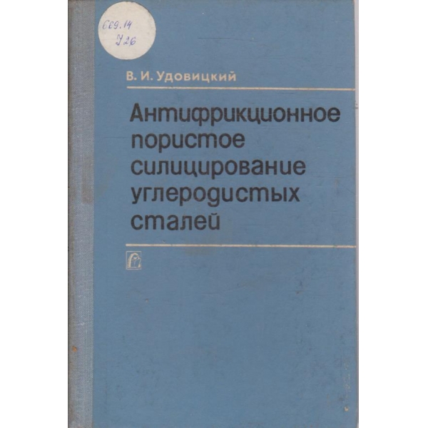 Антифрикционное пористое силицирование углеродистих сталей