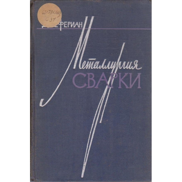 Металлургия сварки