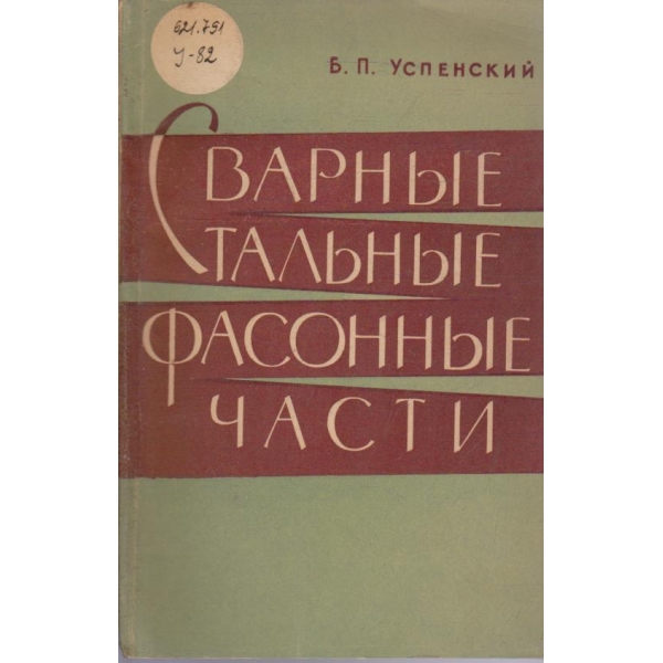 Сварние стальние фасонние части