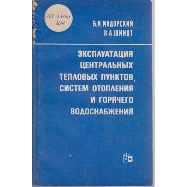 Експлуатация центральних теплових пунктов, систем отопления и горячего водоснабжения