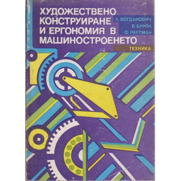 Художествено конструиране и ергономия в машиностроенето