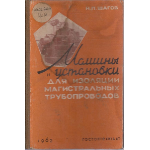 Машини и установки для изоляции магистральних трубопроводов