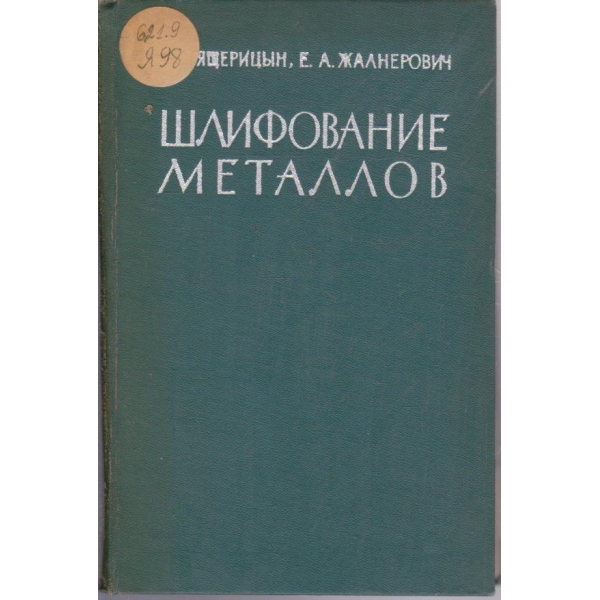 Шлифование металлов