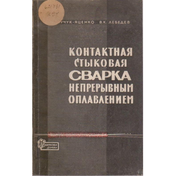 Контактная стиковая сварка непреривним оплавлением