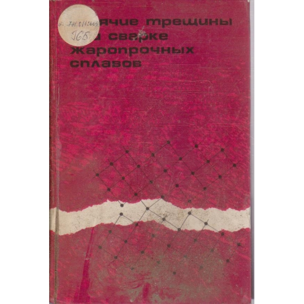 Горячие трещини при сварке жаропрочних сплавов