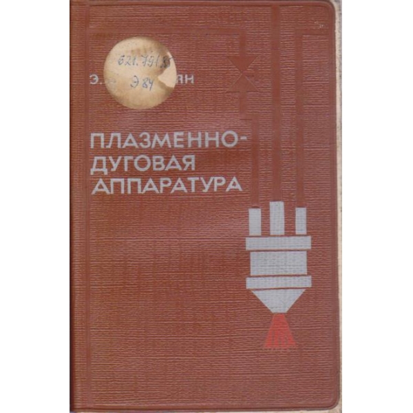 Плазменно-дуговая аппаратура