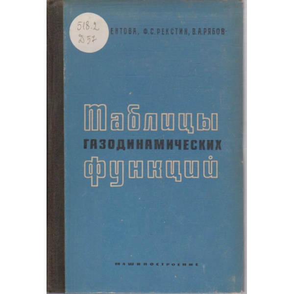 Таблици газодинамических функций