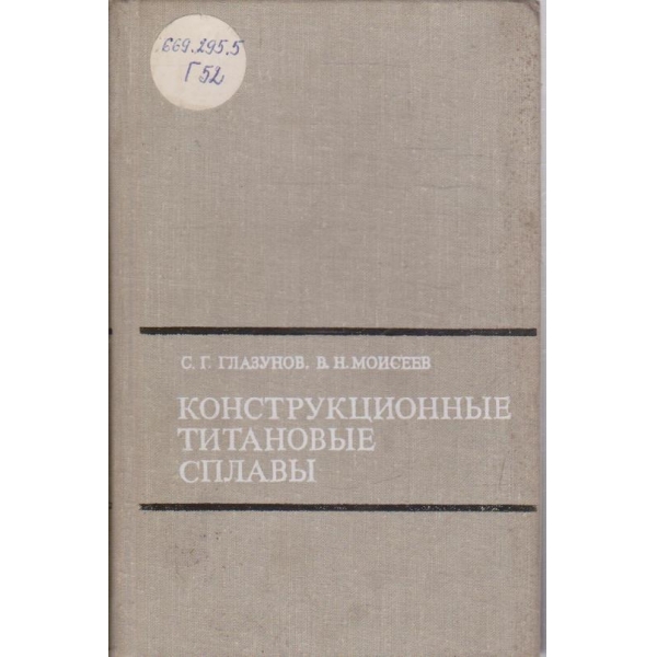 Конструкционние татановие плави