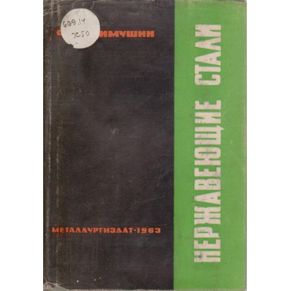 Нержавеющие стали