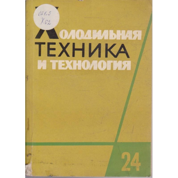 Холодилльная техника и технология