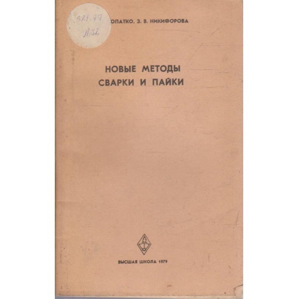 Новие методи сварки и пайки