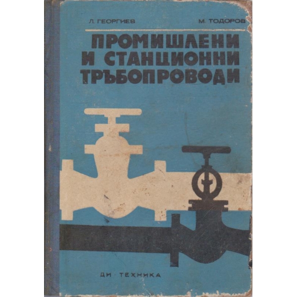 Промишлени и станционни трубопроводи
