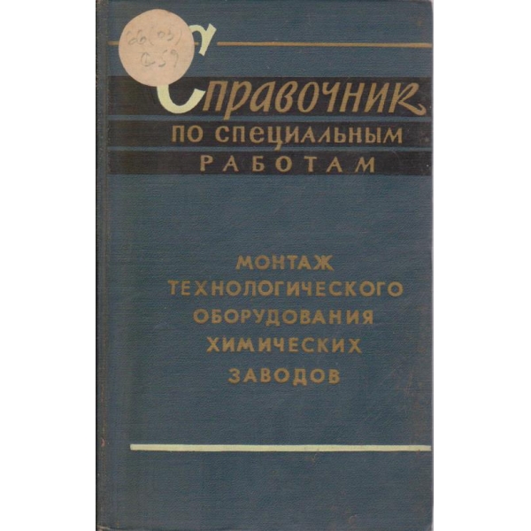 Справочник по специальним работам - монтаж технологического оборудования химических заводов