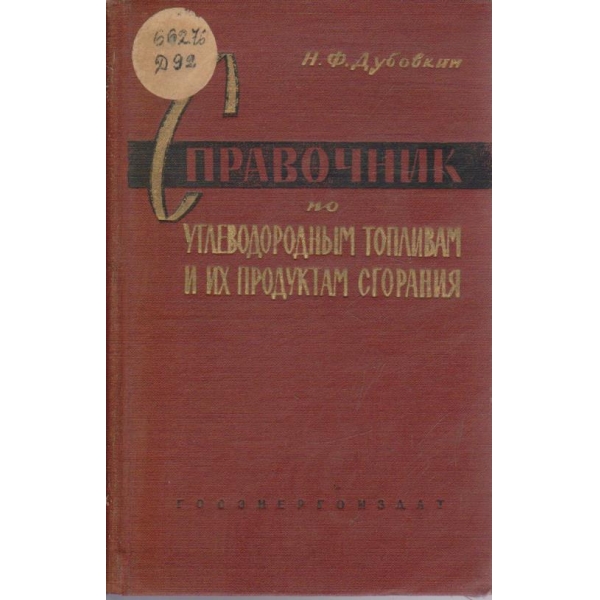 Справочник по углеводородним топливам и их продуктам сгорания