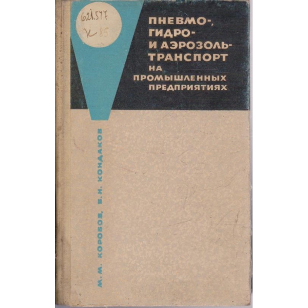 Пневмо-гидро и аерозоль-транспорт на промишленних предприятиях