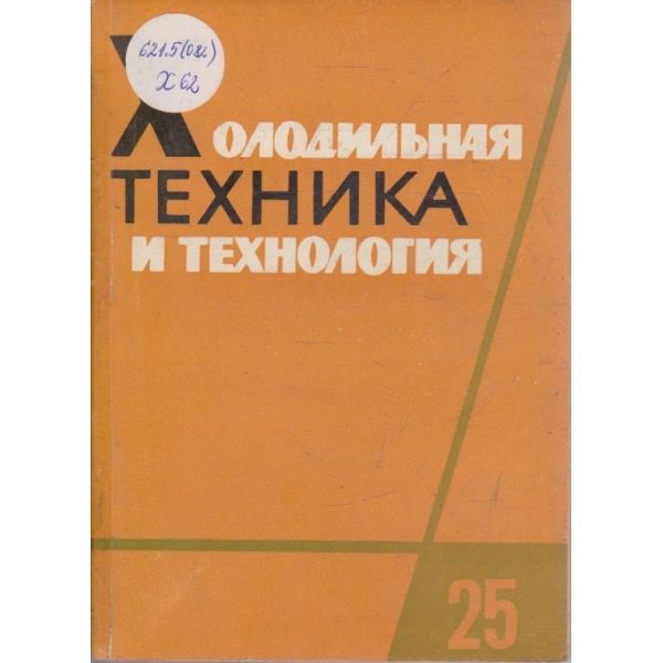 Холодильная техника и технология