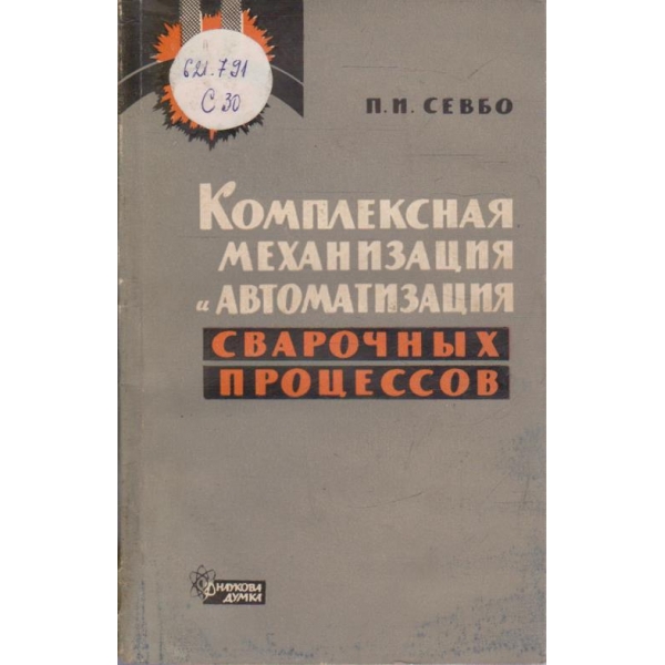 Комплексная механизация и автоматизация сварочних процессов