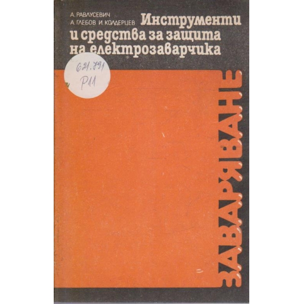 Инструменти и средства за защита на електрозаварчика