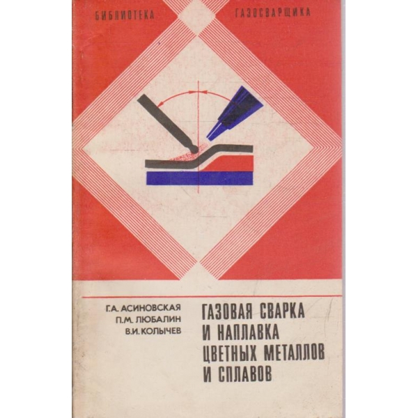 Газовая сварка и наплавка цветних металлов и сплавов