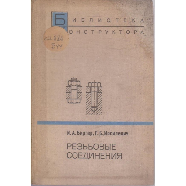 Резьбовие соединения