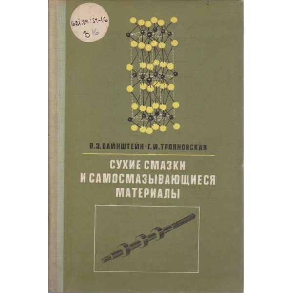 Сухие смазки и самосмазивающиеся материали