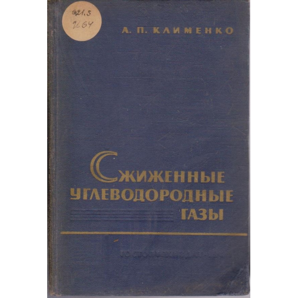 Сжиженние углеводордние гази