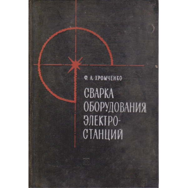 Сварка оборудования електростанций