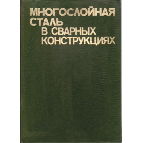 Многослойная сталь в сварних конструкциях