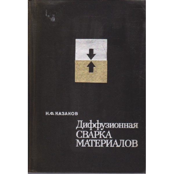 Диффузионная сварка материалов