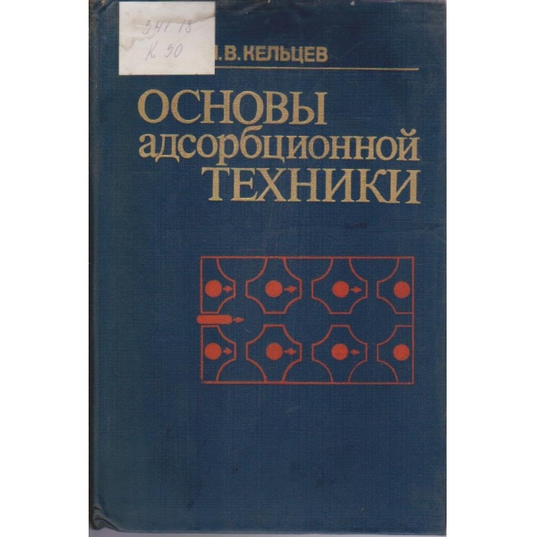 Основи адсорбционной техники