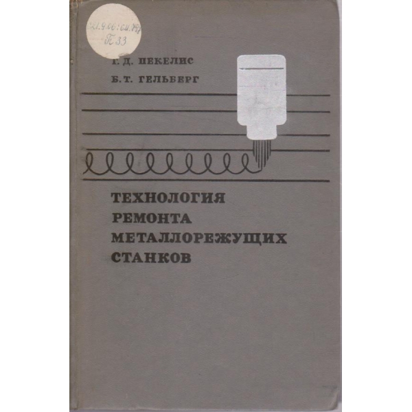 Технологияремонта металлорежущих станков